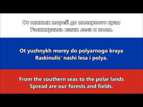 National Anthem of Russia - Гимн России (RU,EN lyrics)