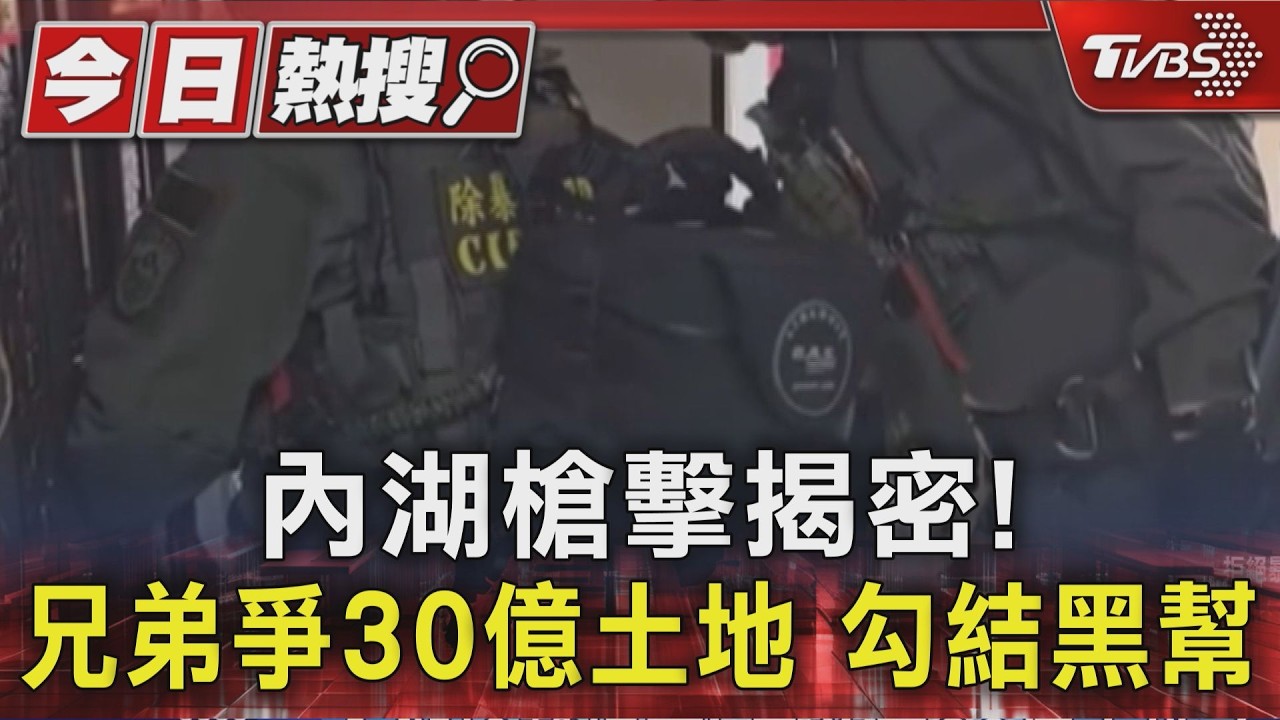 影音/建商兄弟為錢反目!竟找天道盟、竹聯幫介入 引發街頭槍擊案