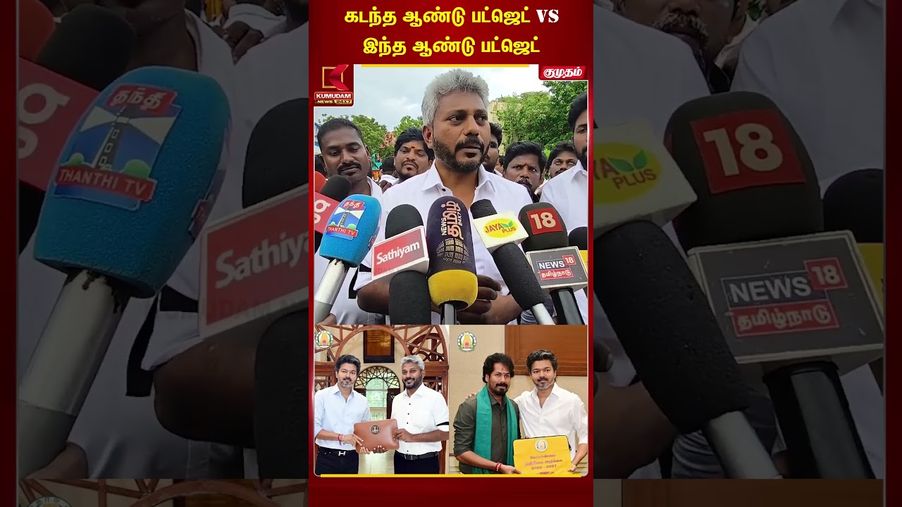 கடந்த ஆண்டு பட்ஜெட் VS இந்த ஆண்டு பட்ஜெட்  | Kumudam News| Marie wilson | Royapettah | Kumudam News
