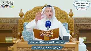 3161 - هل يجوز للعم أن يتنازل عن حقه من ميراث أمه لأبناء أخيه؟ - عثمان الخميس