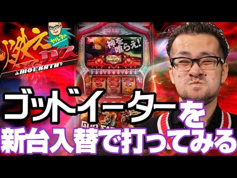 【パチスロ・パチンコ実践動画】ヤルヲの燃えカス #29