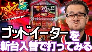 【パチスロ・パチンコ実践動画】ヤルヲの燃えカス #29