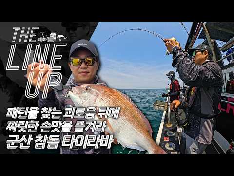 [더라인업] 패턴을 찾아가는 괴로움뒤에 짜릿한 손맛...