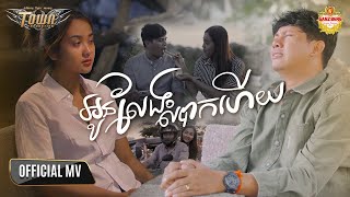 អូនលែងលំបាកហើយ - សិទ្ធ - Seth -【Official Music Video】