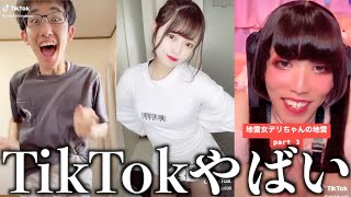 【神回】ツッコミどころ満載なTikTok見ようぜwwwwww ⑨【黒歴史】