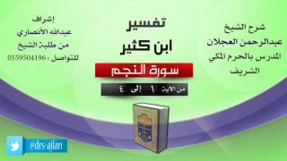 صورة تفسير ابن كثير | شرح الشيخ عبدالرحمن العجلان | 1- سورة النجم | من الأية 1 إلى 4