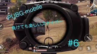 【PUBG mobile】#6 ※騒音注意　スナイパー特訓が楽しすぎたwww【ゲーム実況】