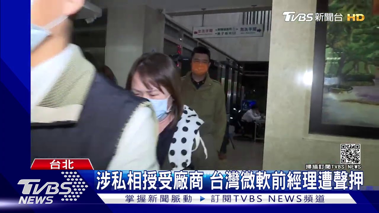 涉私相授受廠商　台灣微軟前經理遭聲押
