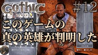 #12【XBOXSX】Gothic 1 Remake 初見実況【今までにないRPG!?『Gothic 1』原作を忠実にフルリメイク】
