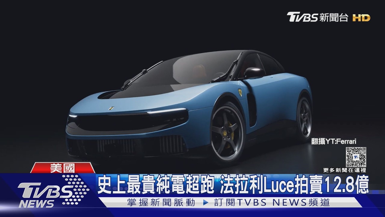影音/法拉利「首款電動車」拍賣落槌! 12.7億成交創紀錄