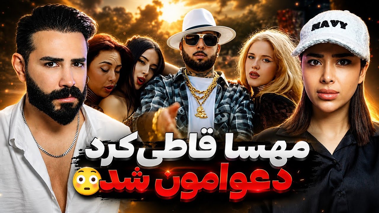هی میگم از این موزیک ویدیوها نسازید😡مهسا غیرتی شد از ویدیو انداختم بیرون😂
