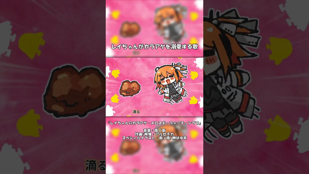 カラアゲ大好き足立のレイちゃんかわよいね  #ボカロ #vocaloid #足立レイ #shorts #唐揚げ #南ノ南 #アルセチカ