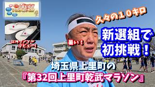 ローカルで楽しい大会！【第32回上里町乾武マラソン】新選組で久々の１０キロにチャレンジ！ランニングシューズは『台湾サンダル』デビュー！#マラソン