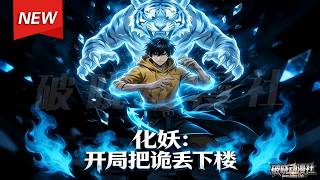 MULTISUB📢新番上线《化妖：开局把诡丢下楼》第1~70集丨灵异复苏，江江辰遭遇“敲门鬼”，激活化妖系统，一路刷鬼气、强实力，从被动自保的穿越者，逐步成长为守护身边人的强者！#破晓动漫社