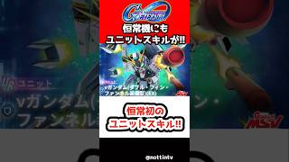 【Gジェネエターナル】恒常初のユニットスキル!! νガンダム(ダブル・フィン・ファンネル装備型)(EX)【機動戦士ガンダム 逆襲のシャア SDガンダムジージェネレーションエターナル ジージェネ アムロ