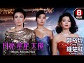 張曼玉 鍾楚紅 金馬最佳女主角鄭裕玲 聯手演繹 夜總會女性真實人生 月亮�