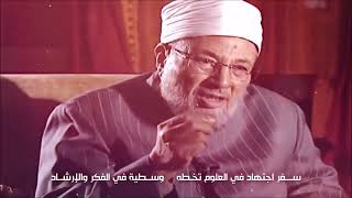 صورة "أنى تغيب " أنشودة  عن صاحب الفضل الأول علي بعد ﷲ تعالى، الشيخ يوسف القرضاوي رحمه ﷲ