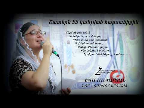 Շատերն են կանչված հարսանիքին - Եվա Մակարյան / ՆՈՐ ՀՈԳԵՎՈՐ ԵՐԳ 2018
