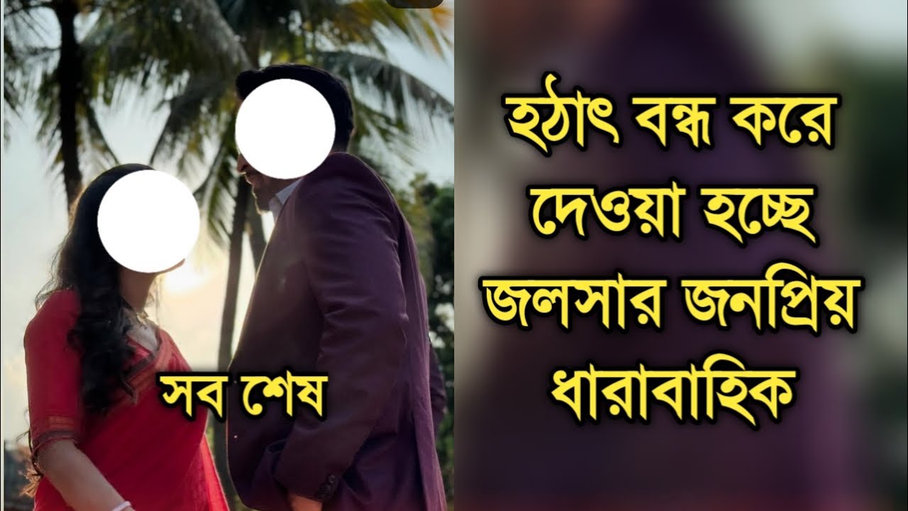 হঠাৎ কেন বন্ধ করা হচ্ছে জলসার জনপ্রিয় ধারাবাহিকটি| Po