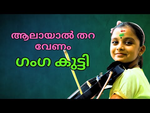 ശബരി മലയിൽ Ganaga Sasidharan | Paluke Bangaramayena Violin Song Haripad Temple by Ganaga Sasidharan