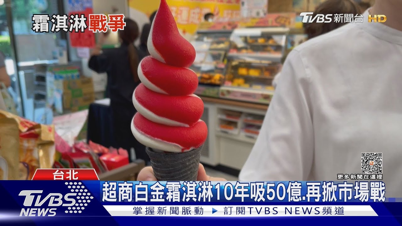 霜淇淋市場再開戰! 蛋塔效應再重來?