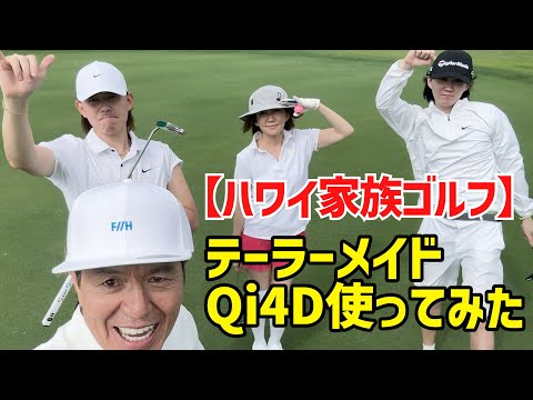 【ハワイ家族ゴルフ】テーラーメイドQi4D使ってみた