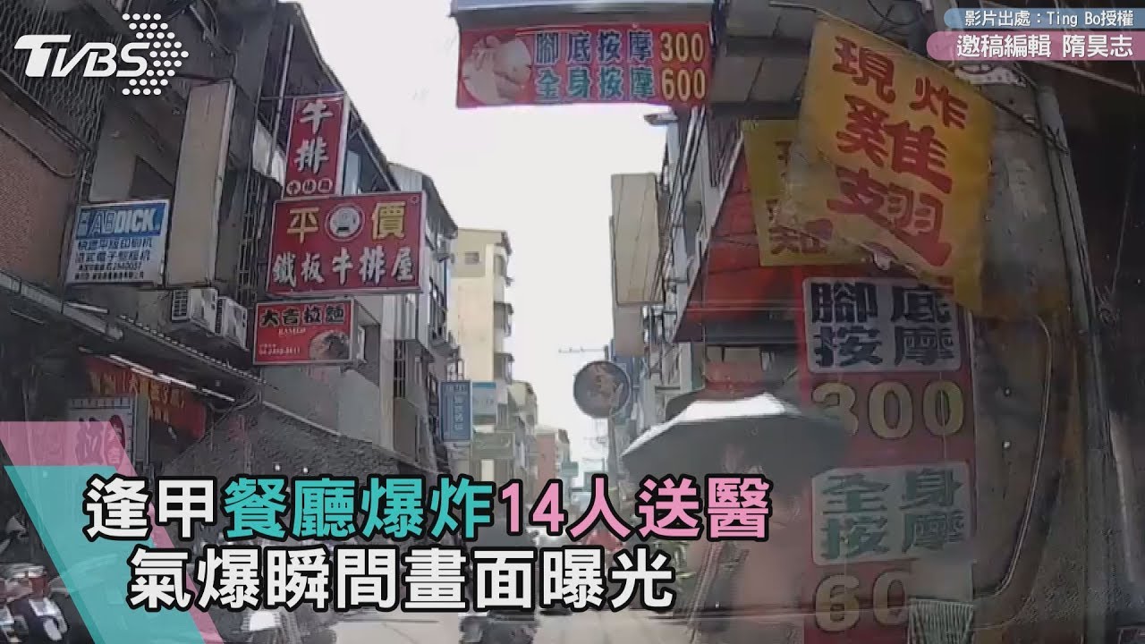 逢甲餐廳爆炸14人送醫 氣爆瞬間畫面曝光
