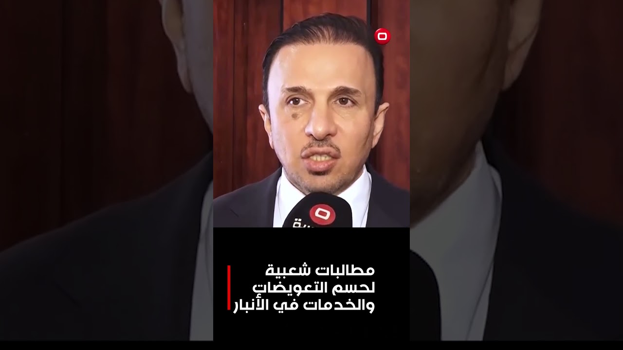 فيديو | مطالبات شعبية لحسم التعويضات والخدمات في الأنبار #shorts