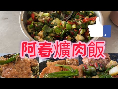 【虎店】阿春爌肉飯#烏日#辣椒蔥仔珠#早午餐#古早味