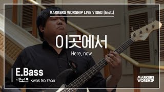 마커스워십 - 이곳에서 (E.Bass / 곽노연 연주) Here, now