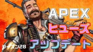 フューズがシーズン28で変わった【アルティメット検証】