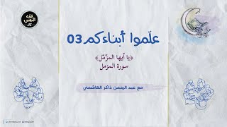 علموا أبناءكم 03 | يا أيها المزمّل image