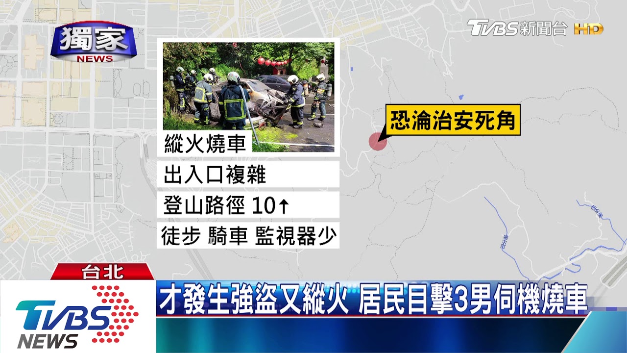信義四獸山傳縱火　轎車全毀險釀火燒山