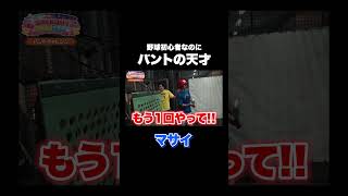 帰宅部の初心者なのにバントが天才過ぎたwww #fischers #野球
