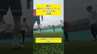 リンクスのイベントの日vlog✅⚽️ #日常 #vlog#サッカー#社会人#スタバ店員