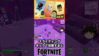 精霊色々追加されてるぞ！【フォートナイト】【ゆっくり実況】 #shorts ショート