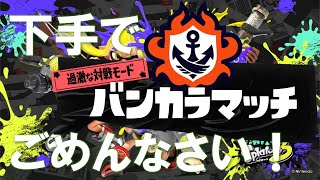 【スプラトゥーン3】風邪が治ったので少しバカマ【Splatoon 3】