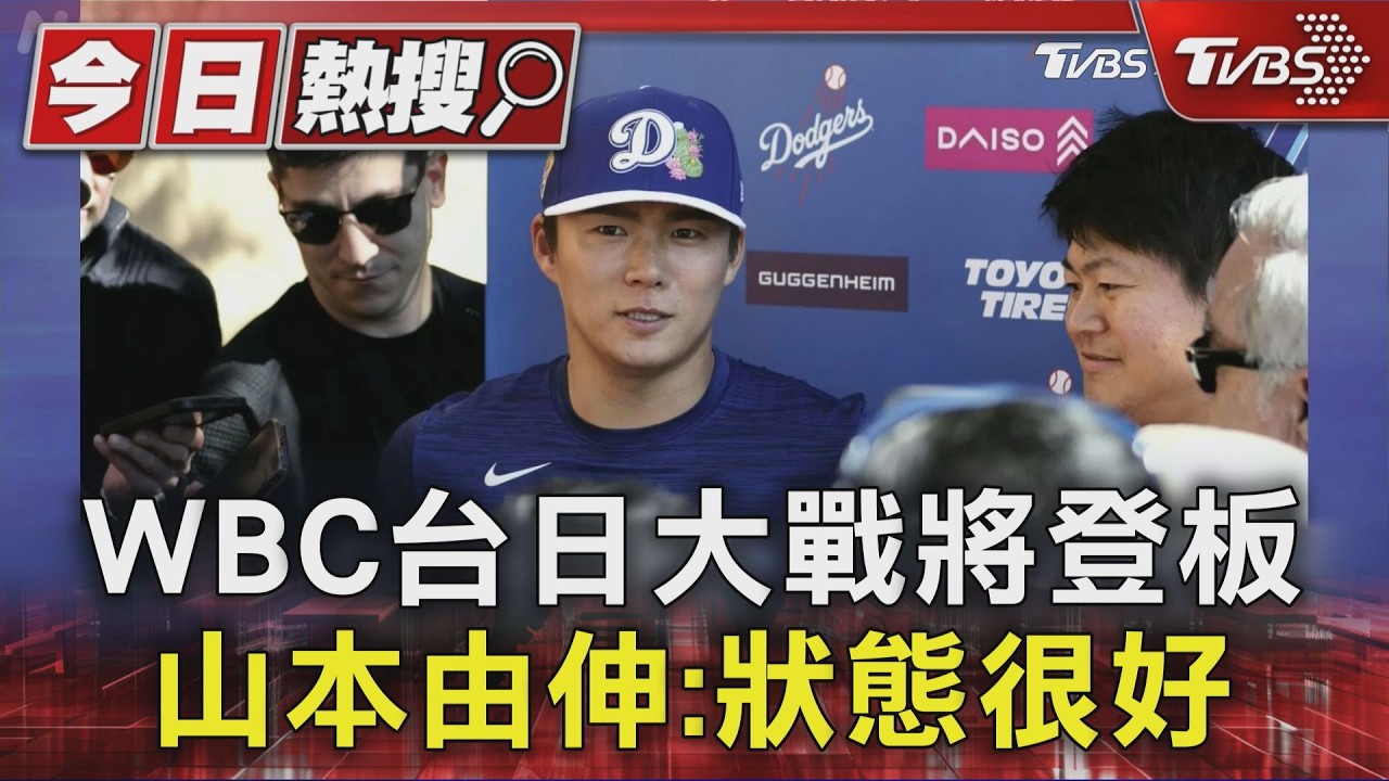 WBC經典賽台日大戰!山本由伸掛帥先發 達比修有:應「會議分析」