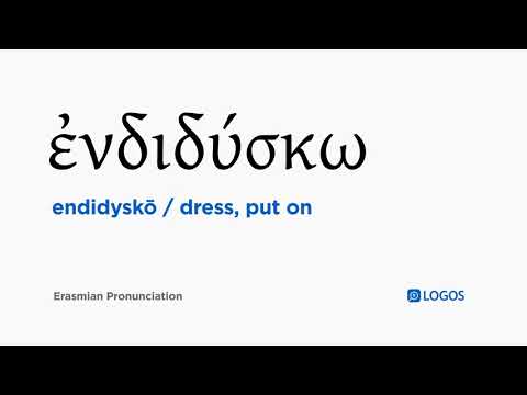 How to pronounce Endidyskō in Biblical Greek - (ἐνδιδύσκω / dress, put on)