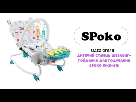 Детский стул шезлонг-качалка для кормления ребенка от рождения до 2 лет SPOKO SP-818 - фото 1 - id-p2081752516