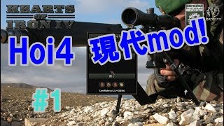 【ゆっくり実況】【Hoi4】現代modで遊ぶぜ！【#1】