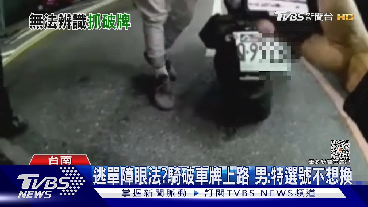 「逃單」障眼法？車牌破不換挨罰　騎士：特別選的捏