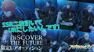 【アイナナガシャ】DiSCOVER THE FUTURE限定レアオーディション【プレイ実況】