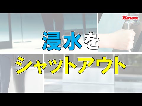 豊和工業_防水製品紹介_「ミズガード」