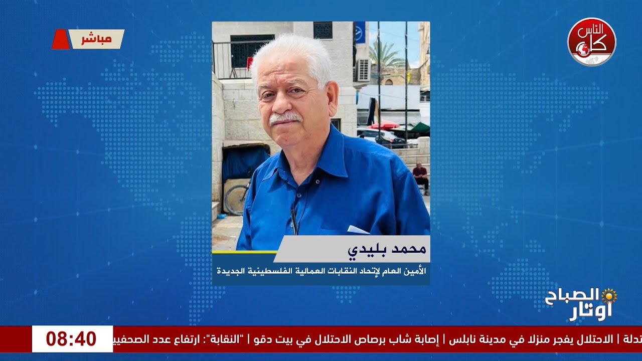 واقع العمال الفلسطينيين في ظل الحرب لقاء محمد بليدي