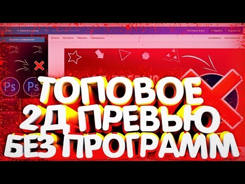 🔥КАК СДЕЛАТЬ ПРЕВЬЮ БЕЗ ПРОГРАММ🔥ТОПОВОЕ 2Д ПРЕВЬЮ БЕЗ ПРОГРАММ НА ПК И АНДРОИД🔥ПРЕВЬЮ ДЛЯ ВИДЕО