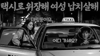 Download lagu 승용차를 개조해 택시를 만들어서 사람들을 납치, 살해한 악마ㅣ붉은달미스테리ㅣ괴담ㅣ미스테리 사건ㅣ무서운이야기ㅣ실종사건ㅣ인생사연ㅣ자면서듣는 mp3