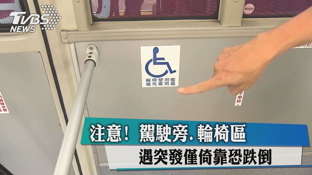 「我靠著就好!」站搭公車沒抓牢 遇突發恐摔