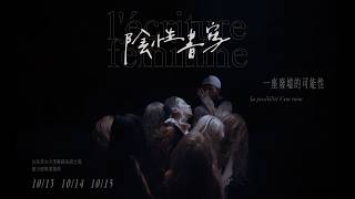 《陰性書寫III：一座廢墟的可能性》 預告片縮圖