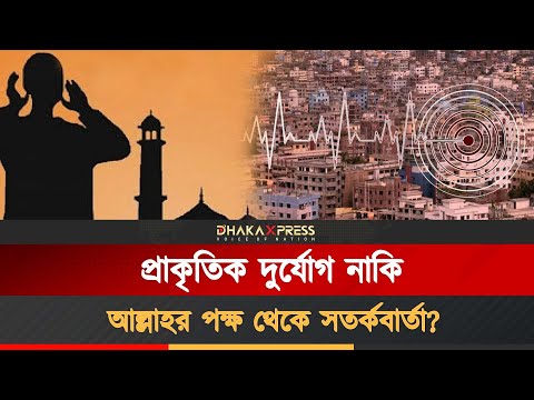 ভূমিকম্প নিয়ে হযরত ওমর (রা.)-এর ঐতিহাসিক সতর্কবার্তা